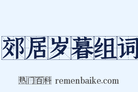 郊居岁暮组词是什么意思的图片